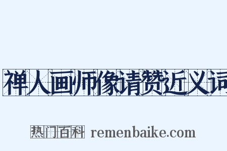 禅人画师像请赞近义词是什么意思的图片